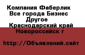 Компания Фаберлик - Все города Бизнес » Другое   . Краснодарский край,Новороссийск г.